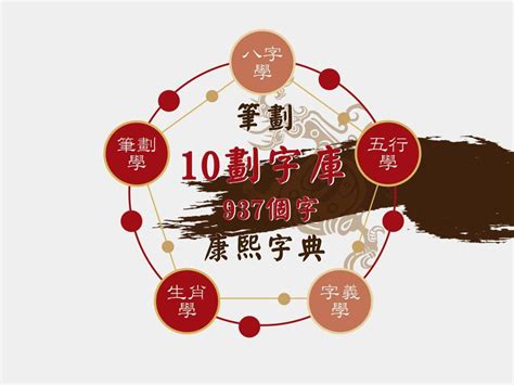 10劃 的字|總畫數10畫的國字一覽